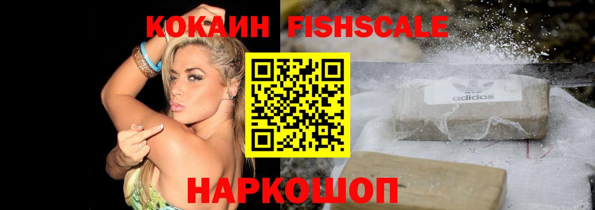 Кокаин FishScale Борисоглебск