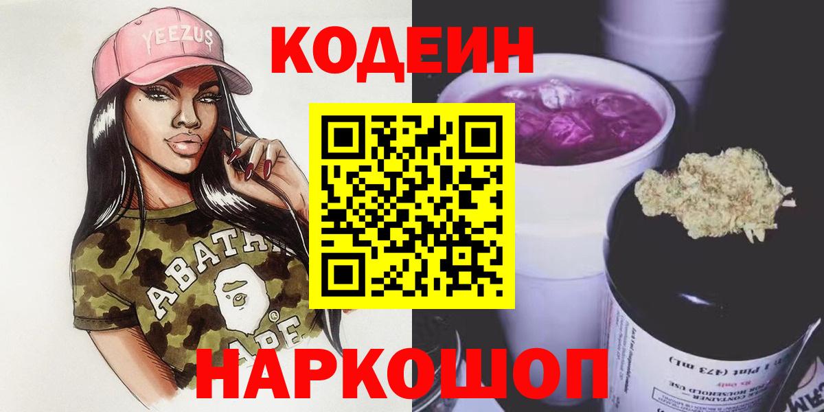Кодеин Purple Drank  Вход с VPN  Борисоглебск 