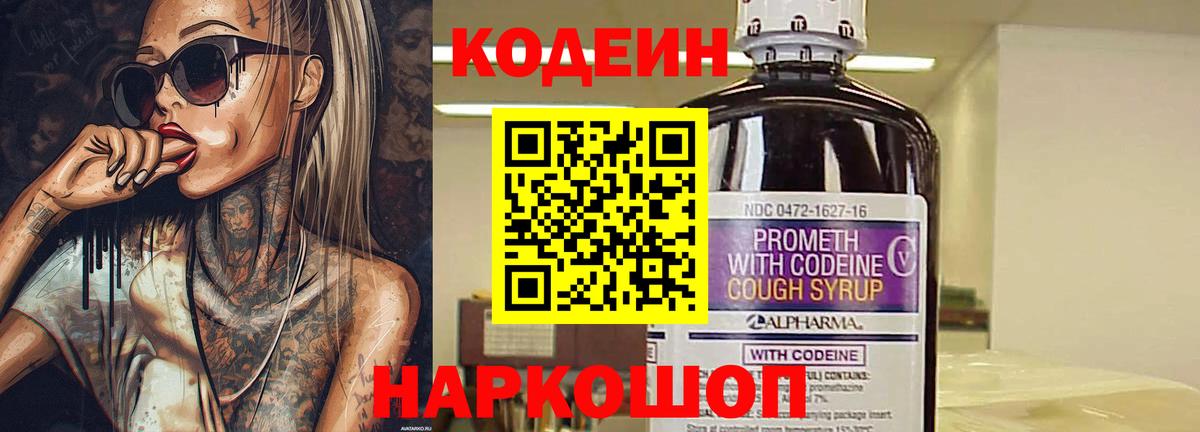 Codein напиток Lean (лин) Борисоглебск
