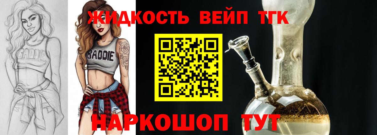 ТГК жижа  ТГК вейп  Борисоглебск  Вход с VPN 